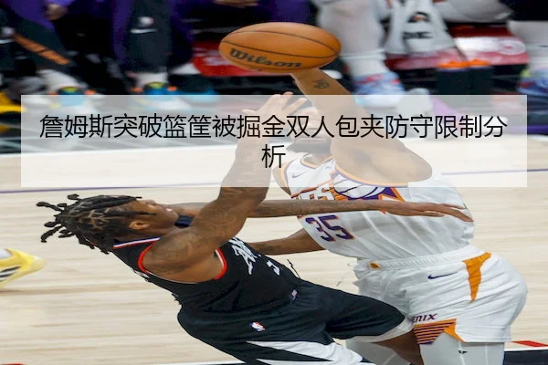 詹姆斯突破篮筐被掘金双人包夹防守限制分析 | MK